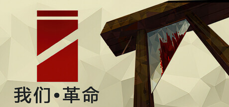 《我们•革命》Build.23599869|容量4.13GB|官方简体中文|支持键盘.鼠标