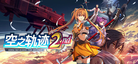 《空之轨迹 the 2nd》v1.03.2_修复FPS帧率卡顿|整合全DLC|容量51.3GB|官方简体中文|支持键盘.鼠标.手柄|赠多项修改器