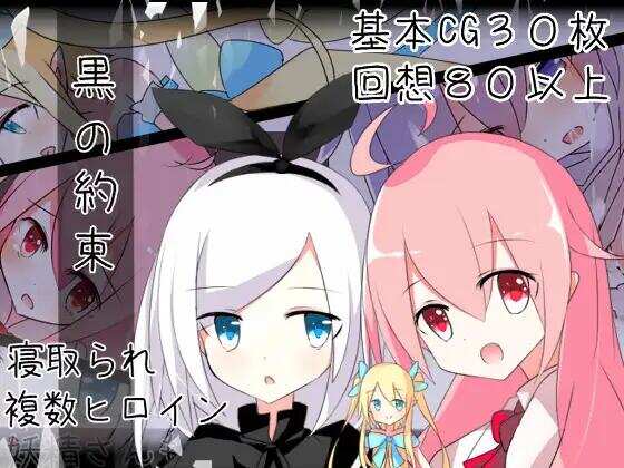【RPG/NTR】黑之约定 黒の約束 Ver1.03 汉化[PC+安卓]