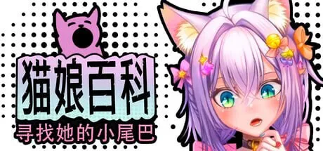 新作[日式SLG/兽耳/动态] 猫娘百科：寻找她的小尾巴 Nekopedia: Find Her Tail 官中步兵版+存档