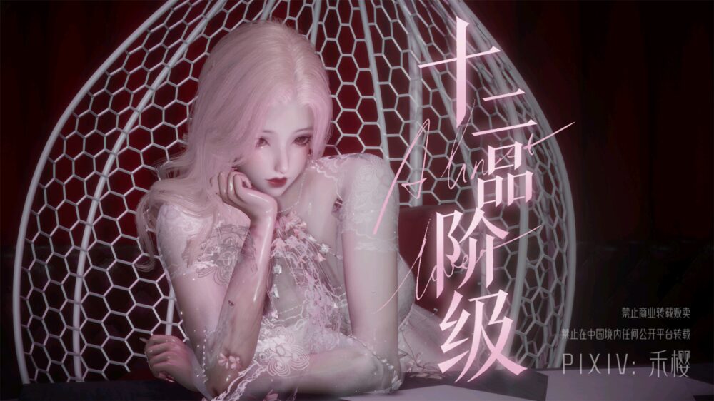 【3D】【禾樱】 【十二品阶】【上+下】【完】