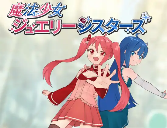 【日系RPG/洗脑】魔法少女宝石姐妹1.0 魔法少女ジュエリーシスターズ 内嵌AI汉化[PC+安卓]+作弊码