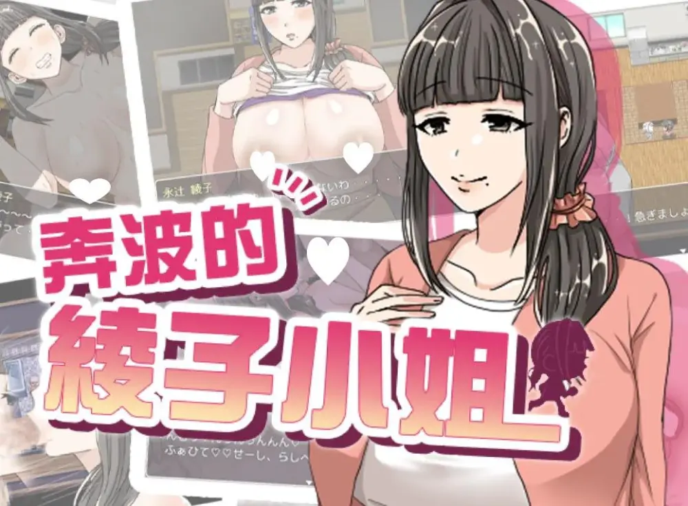 [RPG/人妻/巨乳] 奔波的綾子小姐 綾子さんの奔走 官中步兵[PC+安卓joi]