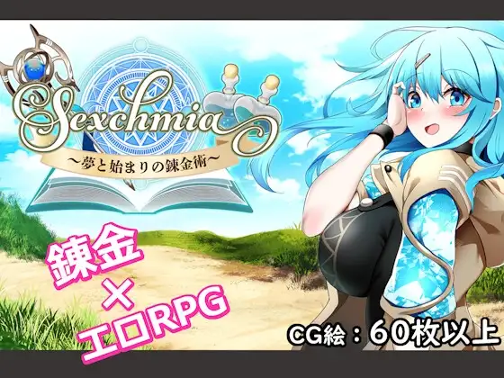 [RPG/战斗H]Sexchmia～梦与起源的炼金术～ Sexchmia～夢と始まりの錬金術～ v2.11 AI汉化[PC+安卓mtool]