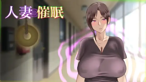 [SLG/人妻/NTL]人妻催眠 人妻催○ AI汉化PC+安卓盖世]