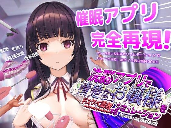 [爆款神作互动SLG/触摸/全动态] 催眠APP2 用洗脑APP调教清纯大小姐的模拟游戏 洗脳アプリで清楚なお嬢様をドスケベ調教するシミュレーション v1.2.1官方中文正式版+步兵补丁[PC+安卓]