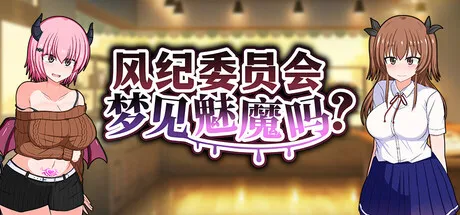 【RPG/官中/无修】 风纪委员会梦见魅魔吗? 風紀委員は女淫魔の夢を見るか? 【1.8G】