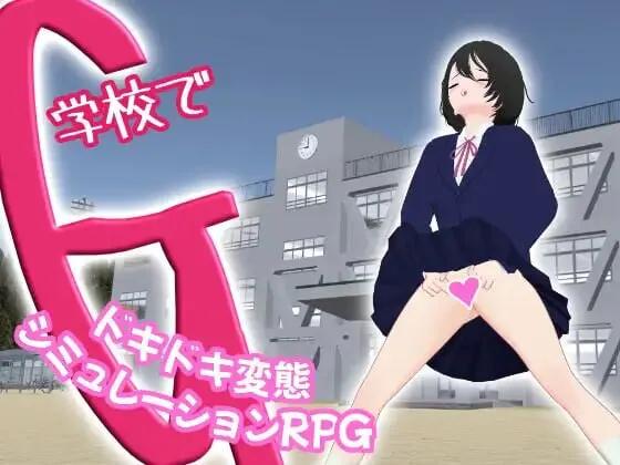 [PC/安卓模拟器/3D/SLG/动态/中文/校园]G在学校/学校的G 一款刺激的变态模拟角色扮演游戏 学校でG 官中正式版[PC976MB/百度/迅雷/UC]