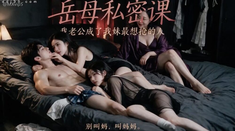【AI成人短剧】岳母私密课 连载中 更新至1~4【百度 190MB】