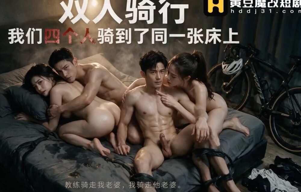 【AI成人短剧】双人骑行 连载中 更新至1～3【百度 160MB】