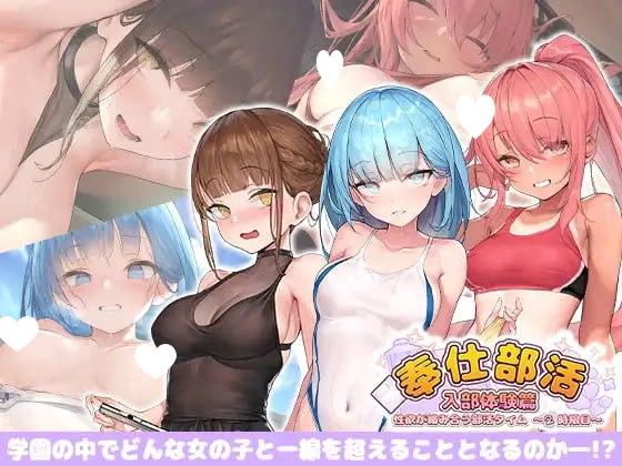 [休闲SLG]奉仕部活入部体验篇〜性欲交织的部活时光〜第2时限 奉仕部活入部体験篇〜性欲が絡み合う部活タイム〜2時限目 Steam官方中文步兵版[PC+安卓盖世]