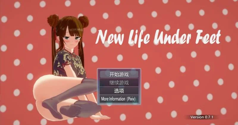 [RPG/足控]脚下的新生活 New Life Under Feet V0.72 官中[PC+安卓joi]