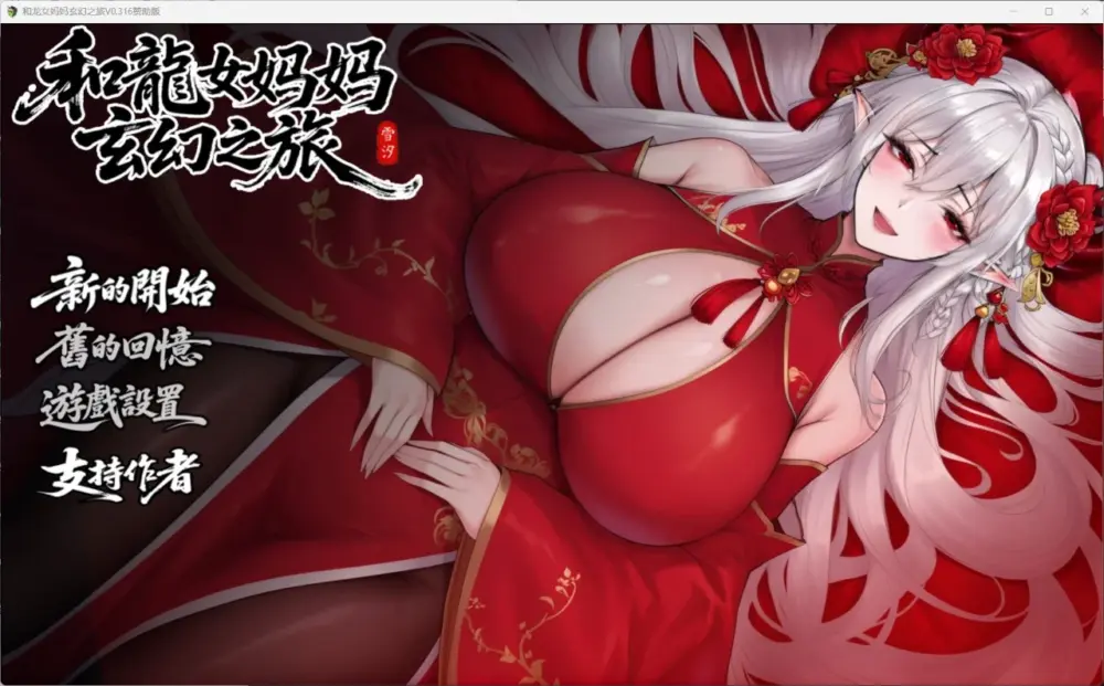 【爆款RPG/动态/小马】我和龙女妈妈的玄幻之旅 龍女の母と紡ぐ仙界遊記 v0.355 官中步兵版[PC+安卓joi]