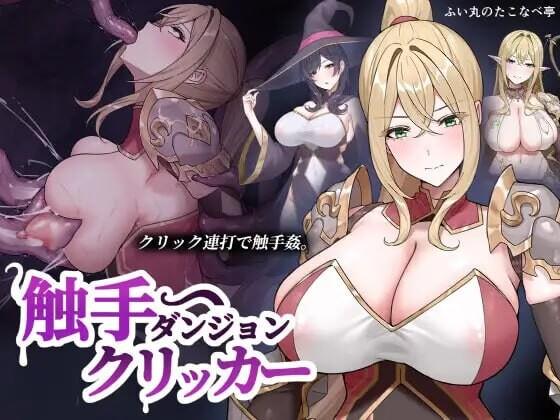 [PC/2D/SLG/异种/生肉]触手地牢点击器 触手ダンジョンクリッカー [PC50MB/百度/迅雷/UC]