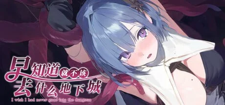 【肉鸽RPG】早知道就不该去什么地下城（ダンジョンなんて行かなければよかった）·v2.0.1 steam官中步兵[PC+安卓]自带全回想解放