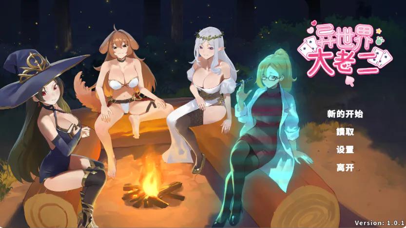 [PC/安卓模拟器/2D/SLG/中文/魔物娘/后宫]异世界大老二 Isekai Big Dick V1.1.1[PC1.5GB/百度/迅雷/UC]