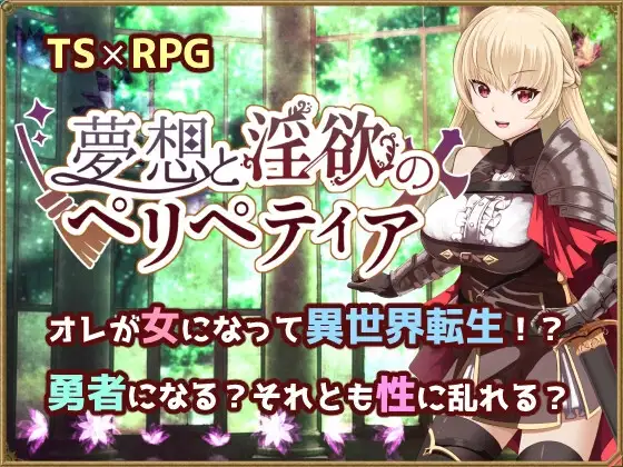 [RPG/TS]梦想与淫欲的佩里佩提亚 夢想と淫欲のペリペティア AI汉化[PC+安卓mtool]