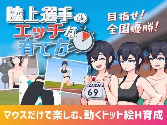 [SLG/露出/像素动态]田径选手的色色培养方式 陸上選手のエッチな育て方 v1.0 半AI汉化[PC+安卓盖世]