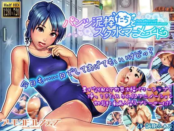 [更新PCSLG内嵌汉化] 内裤小偷们与校园泳装人鱼 v1.0 [3G]