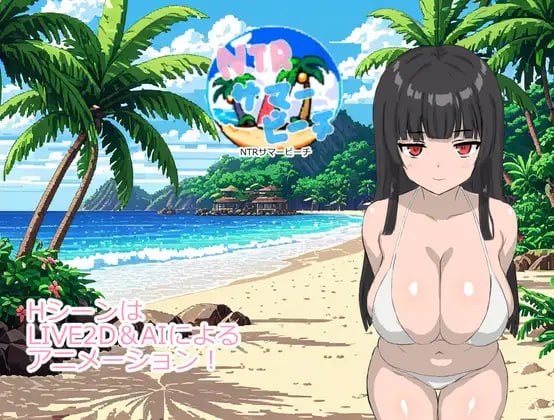 【RPG/PC+MTool/AI汉化/动态/NTR】NTR夏日海滩（NTRサマービーチ） AI汉化