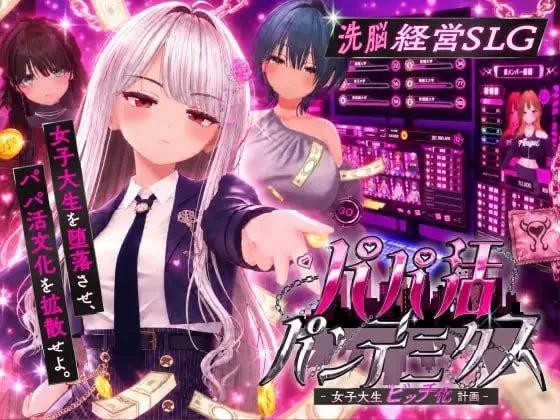[更新PCRPG步兵汉化] 爸爸活大流行 パパ活パンデミクス v1.11 存档[1G]