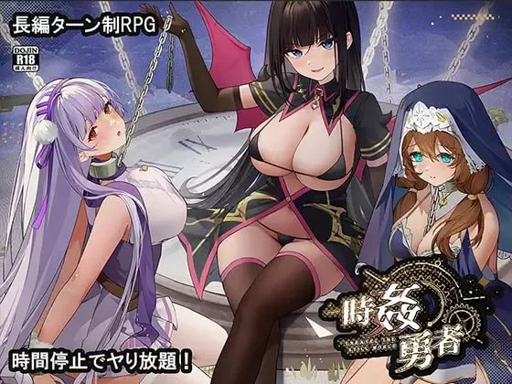 [RPG/时停]时奸勇者 時姦勇者 AI汉化 [PC+安卓]+全回想存档