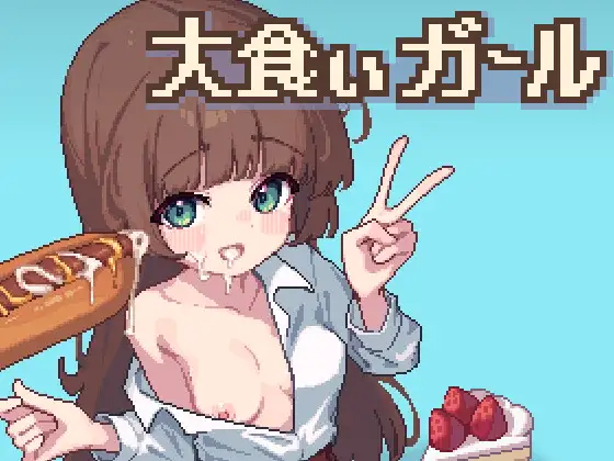 [日式SLG/PC+安卓/像素动态] 饕餮少女 大食いガール 内嵌AI汉化版+存档