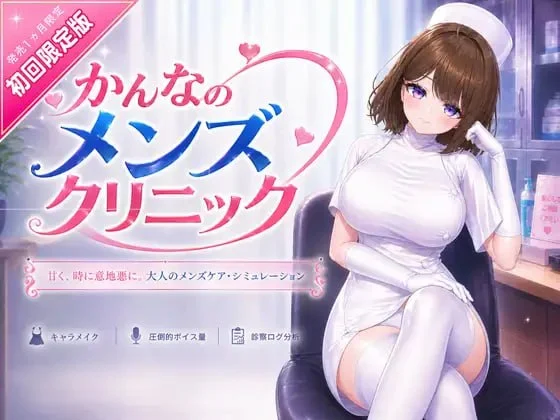 [3D/ASMR/VR]环奈的男性诊所 かんなのメンズクリニック 官中[PC+安卓盖世]