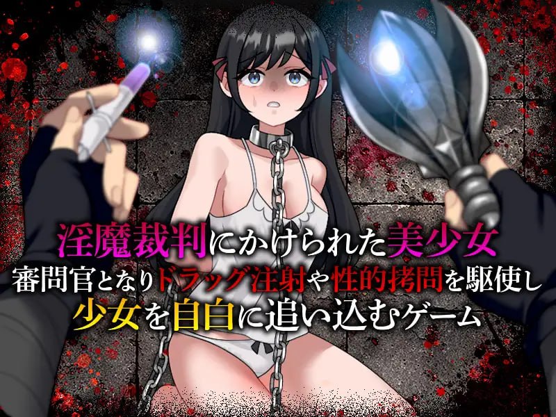 【SLG/PC+MTool/AI汉化/调教】 淫魔审判 拷问自白模拟器 淫魔裁判 拷問自白シミュレーション AI汉化 【230M】