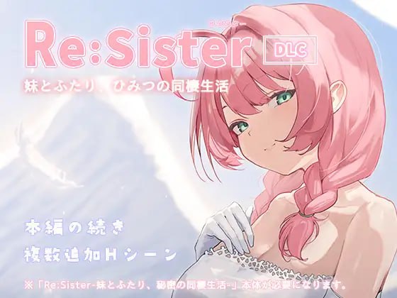 【SLG/官中】 Re:Sister — 与妹妹两人的秘密同居生活— Re:Sister―妹とふたり、ひみつの同棲生活― +DLC存档 【750M】