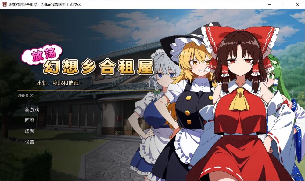 [更新PCSLG汉化] 不检点幻想乡合租生活 出轨、夺爱、催眠也 v1.04 存档[300m]
