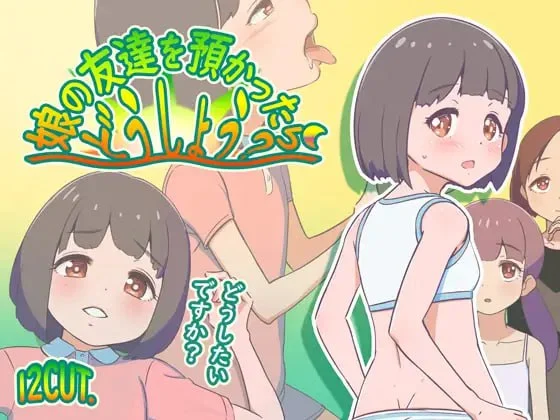 [RPG/萝莉/怀孕]如果朋友的女儿托付给我，我该怎么办？ 娘の友達を預かったらどうしよう? Ver.25.08.08 AI汉化 [PC+安卓mtool]