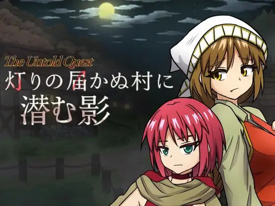 [RPG/PC] 潜藏于灯火难及之村的暗影 灯りの届かぬ村に潜む影 v1.0.3 AI汉化 [658M]