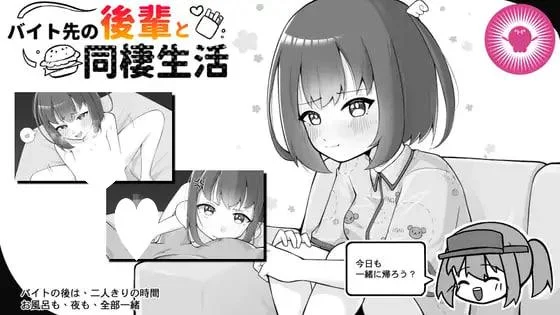 [SLG/同居/动态]与打工后辈的同居生活 バイト先の後輩と同棲生活 官中 [PC+安卓joi]