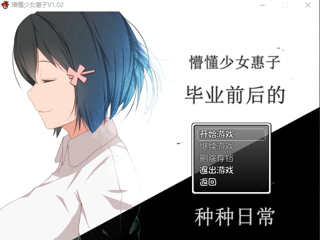 [RPG/乡村生活]懵懂少女惠子 むっち無知 カンちがいなか生活 v2.0 Steam官方中文步兵版+DLC [PC+安卓]