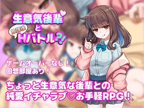 [RPG/学生/纯爱]与嚣张学妹的放学后H对决？！ 生意気後輩と放課後Hバトル?! v1.0.0 内嵌AI汉化[PC+安卓]+作弊码