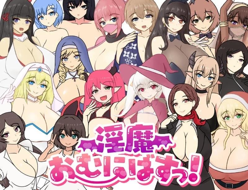 [更新PCRPG汉化] 魅魔性欲爆发 淫魔おむにばすっ v0.970 存档[1.5G]