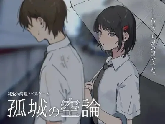 [ADV/致郁]孤城空论 孤城の空論 v1.0.0 AI汉化 [PC+安卓mtool]