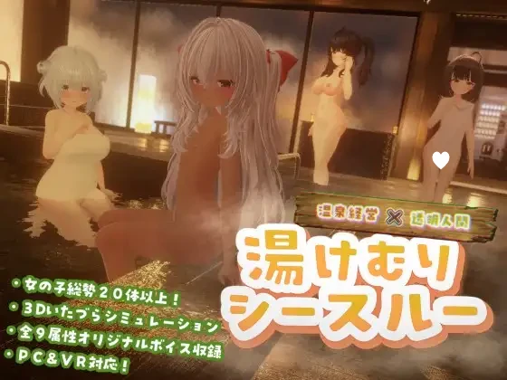[3D/触摸/VR/动态]温泉蒸汽透视 汤烟物语 湯けむりシースルー v1.2.0 AI汉化去码 [PC+安卓winlator]