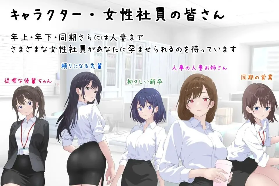 [ADV/怀孕/OL]让公司所有女职员都怀孕的故事 会社の女性社員を全員孕ませた話 v25.10.24 AI汉化 [PC+安卓mtool]