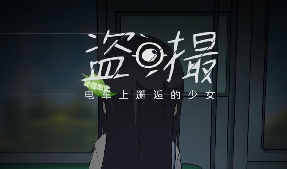 [PC/安卓模拟器/2D/SLG/睡奸/JK]盗撮～电车上邂逅的少女～ 盗撮～電車で会った少女～ [PC5.7GB/百度/迅雷/UC]