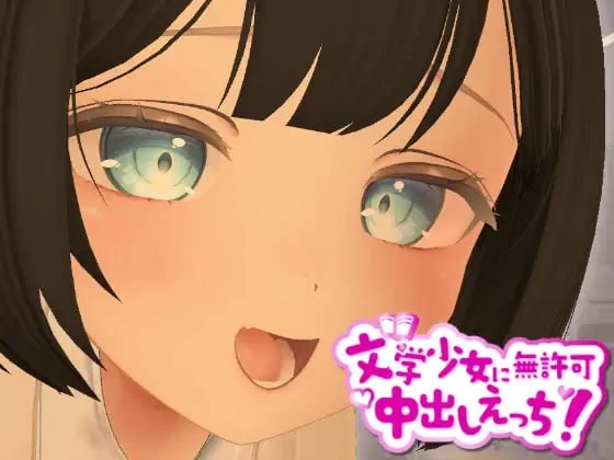 [3D/制服/动态]3D文学少女 擅自内射H！【支持VR/非VR】 3D文学少女に無許可中出しえっち！【VR/非VR対応】汉化去码[PC+安卓盖世]