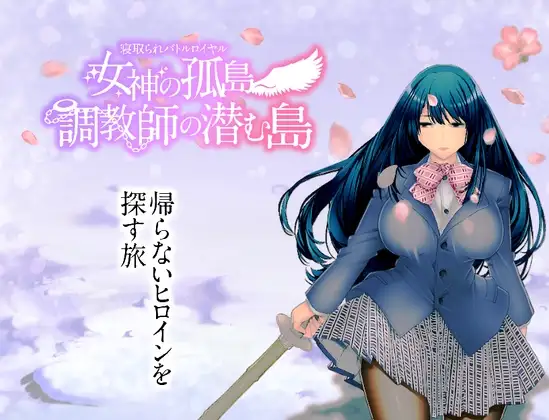 [回合RPG/NTR/动态] NTR生存战～女神之岛～潜伏调教师的岛屿 寝取られバトルロイヤル～女神の孤島～調教師の潜む島 AI汉化版+全CG存档 [PC+安卓1.90G]