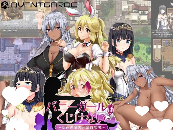 [RPG/败北/恶堕] 兔女郎绝不屈服 バニーガールはくじけない v1.13 汉化[PC+安卓]