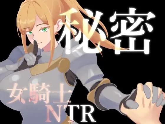 [更新PCRPG汉化] 秘密 女骑士NTR 秘密 女骑士NTR v1.1 存档[1G]