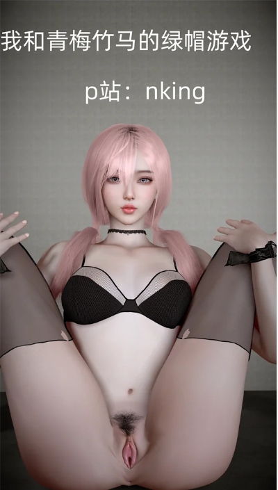 【夸克网盘】【3D漫画】【BG42】我和青梅竹马的绿帽游戏1【172.9MB】