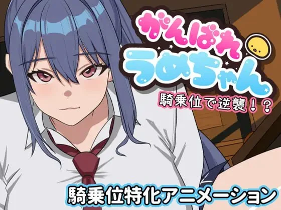 [SLG/巨乳/淫乱]加油啊梅酱 用骑乘位逆袭！？ がんばれうめちゃん 騎乗位で逆襲！? AI汉化[PC+安卓盖世]