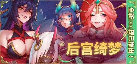 [SLG/PC] 后宫绮梦 Harem Fantasy v1.4.12+DLC 官中 [4.14G]