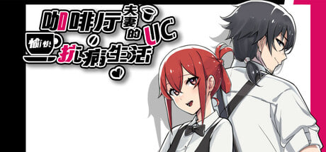 [RPG/PC] 咖啡厅夫妻的愉快抗病生活 A Café Couple's Joyful Life of Resistance v1.11+DLC 官中步兵版 [807M]