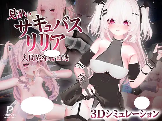 [3D/PC] 见习魅魔 莉莉娅～人界榨精日志～ 見習いサキュバス リリア〜人間界搾精日誌〜 v1.1 官中 [5.4G]